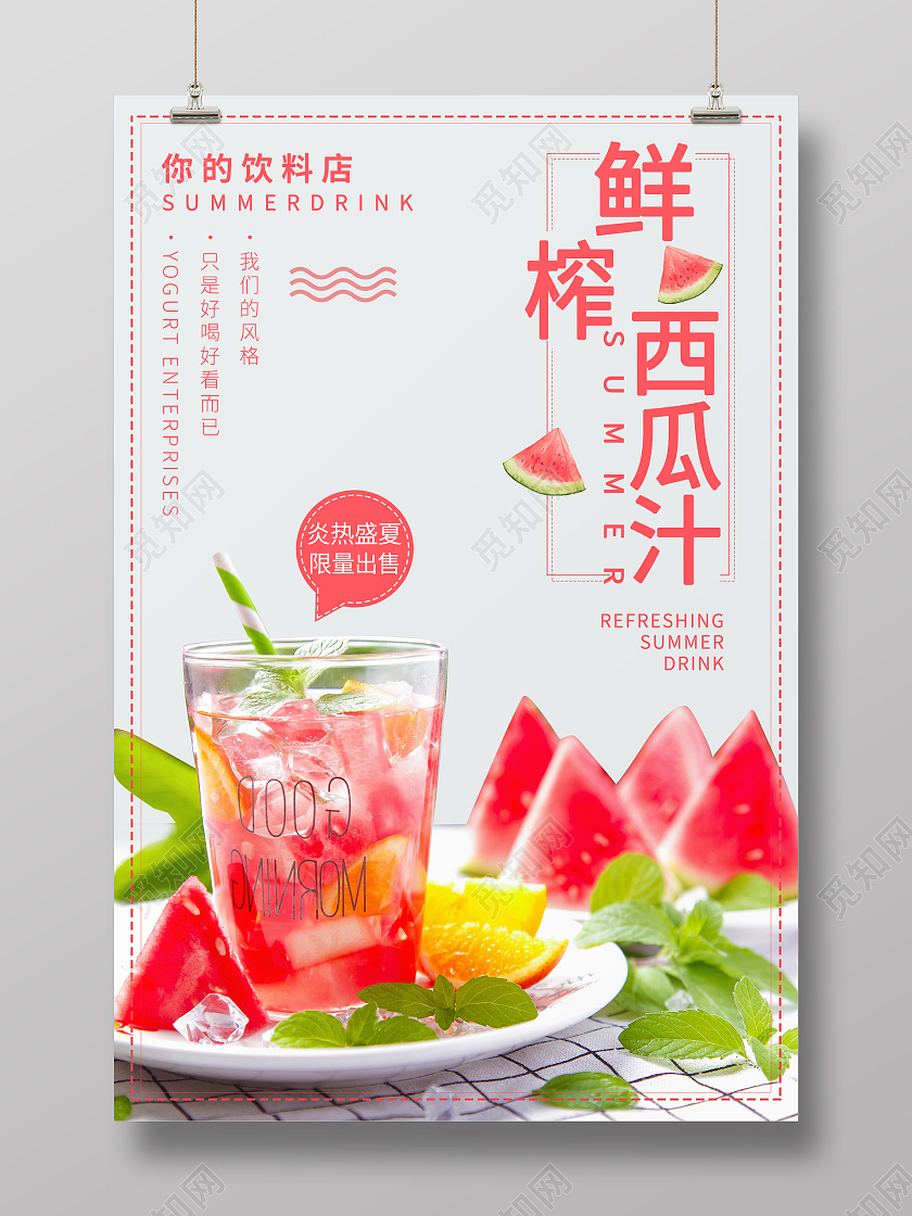 粉色简约清新夏天鲜榨西瓜汁海报
