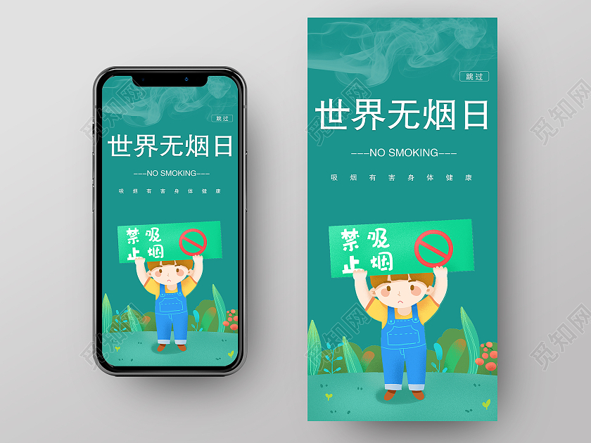 绿色卡通世界无烟日手机海报