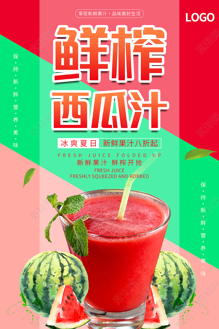 红色简约清新大气鲜榨西瓜汁海报