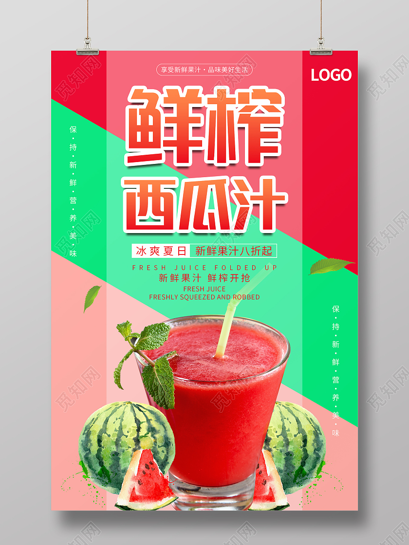 红色简约清新大气鲜榨西瓜汁海报