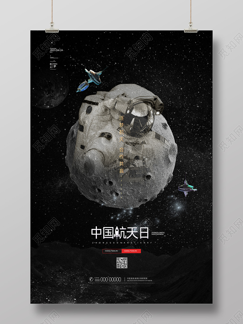 黑色星空中国航天日节日海报