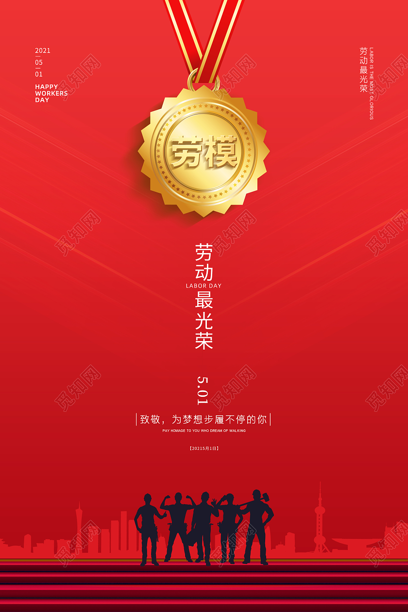 红色简约大气51五一劳动节劳模奖牌劳动最光荣节日宣传海报