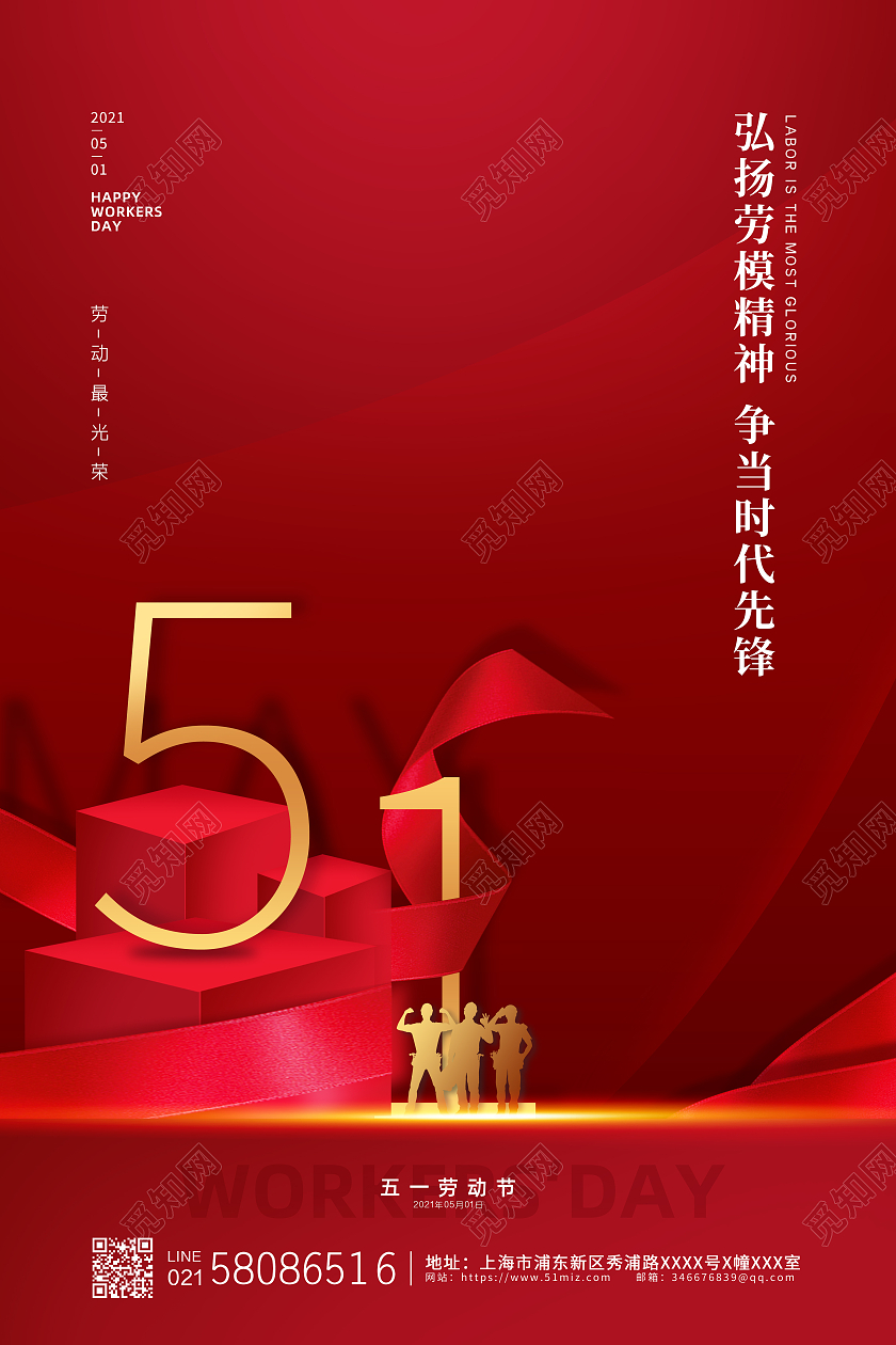 红色大气创意51五一劳动节劳动最光荣节日宣传海报五一劳动节劳模