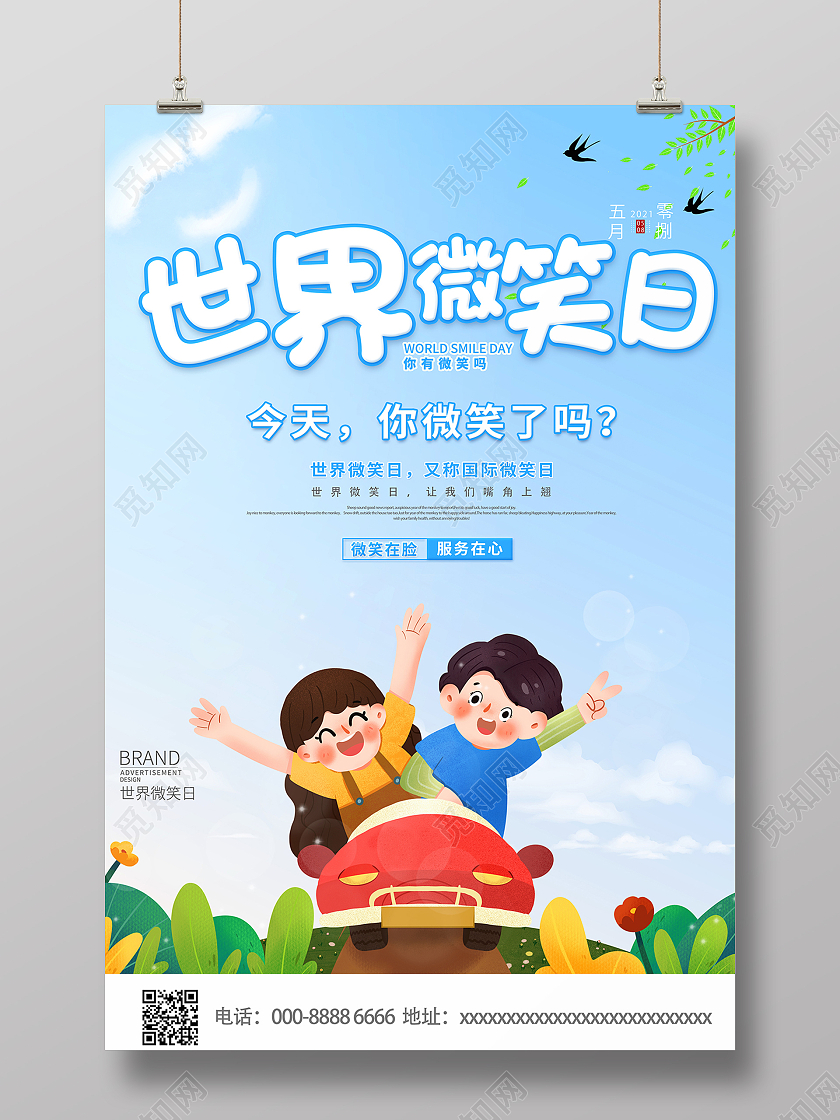 2021天蓝色卡通世界微笑日海报