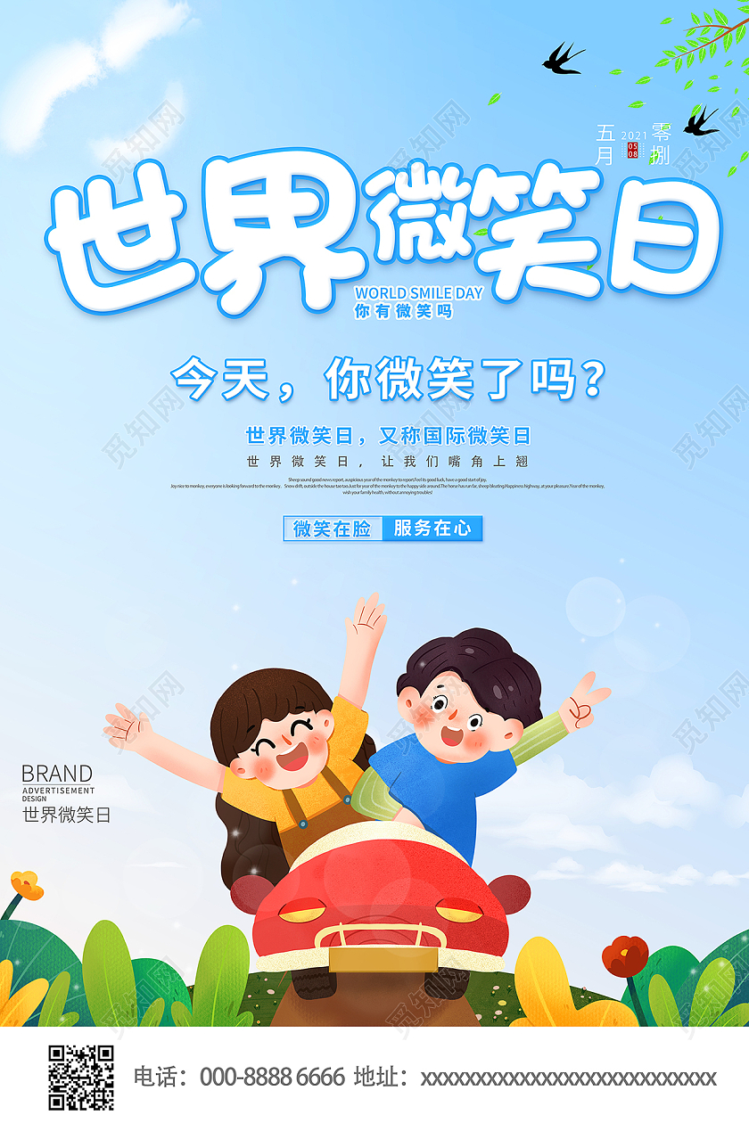 2021天蓝色卡通世界微笑日海报
