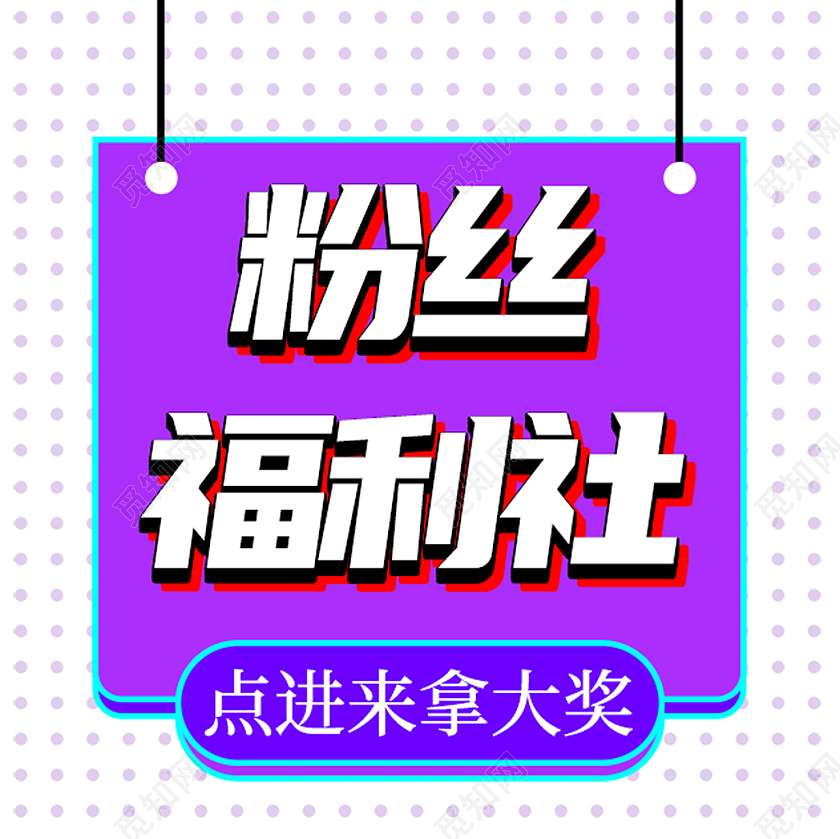 浅紫色背景简约风微信公众号封面粉丝福利社小图微信公众号小图封面