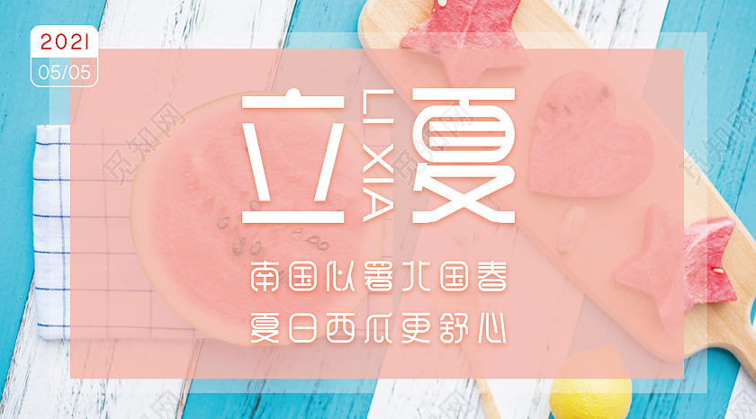 蓝色粉红水果边框西瓜二十四节气立夏立夏公众号封面