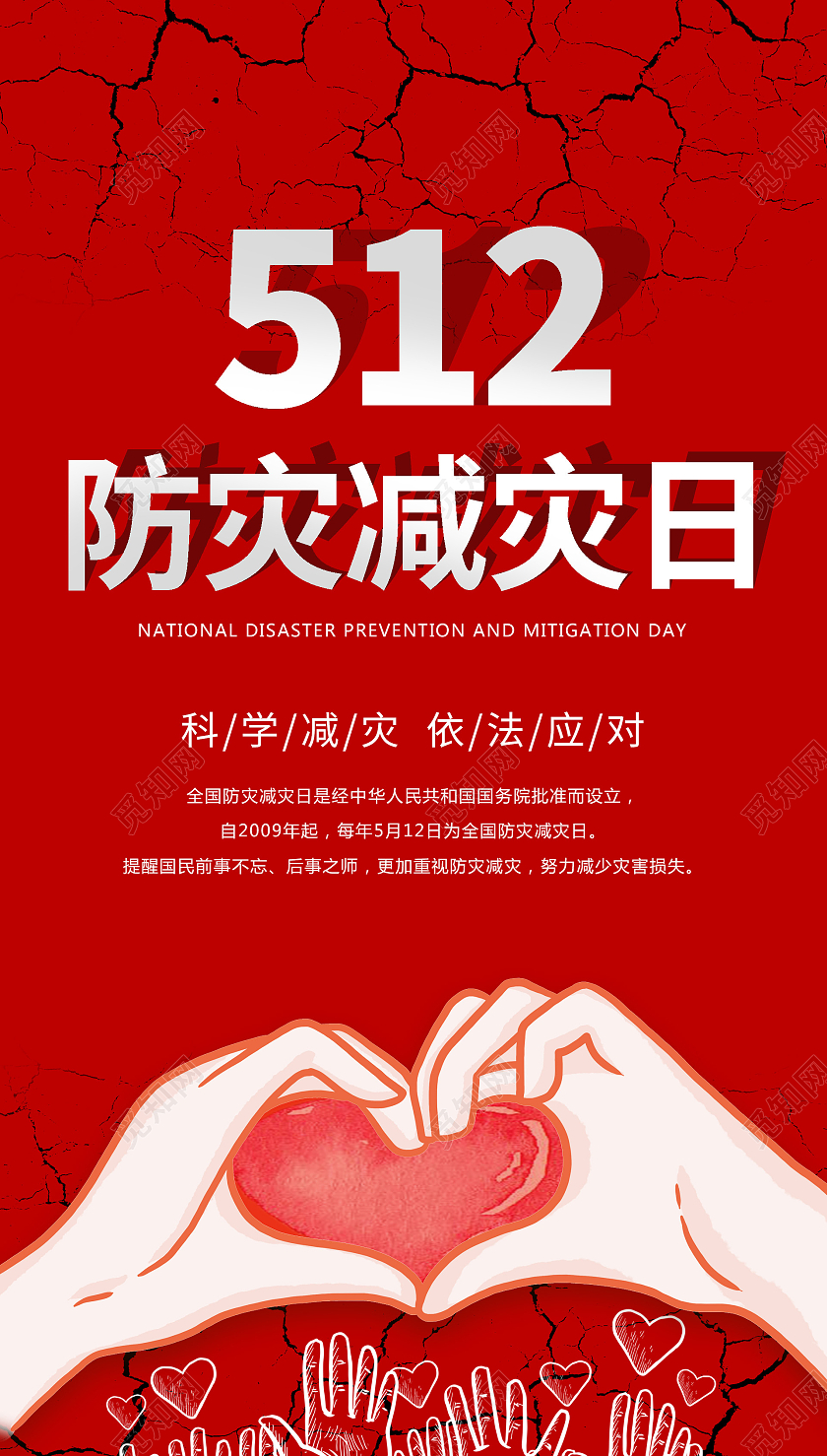 红色512防灾减灾日海报全国防灾减灾日ui