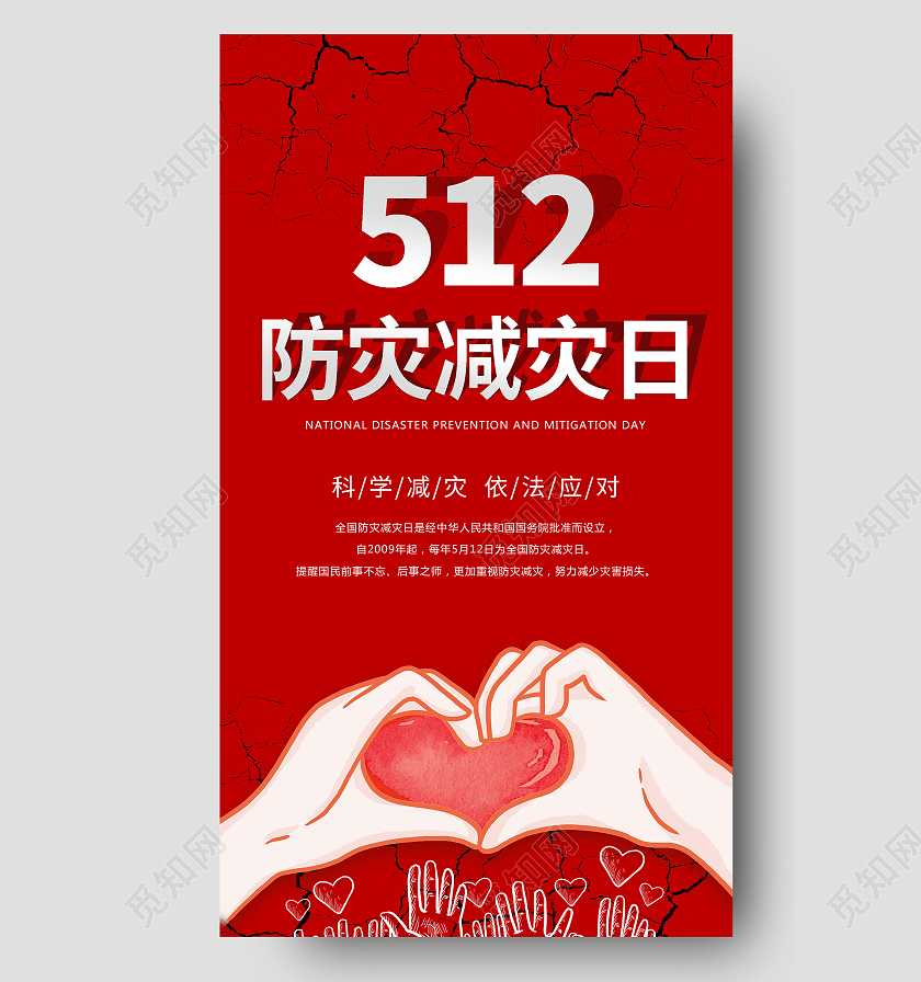 红色512防灾减灾日海报全国防灾减灾日ui