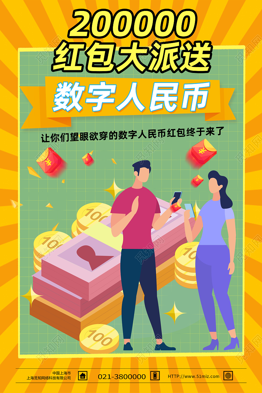 黄色卡通200000红包大派送数字人民币海报