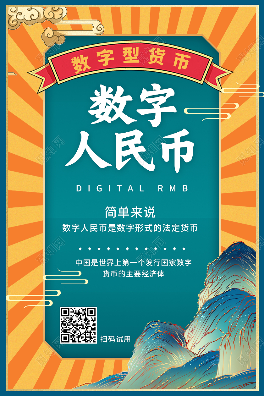 黄色国潮风数字人民币海报