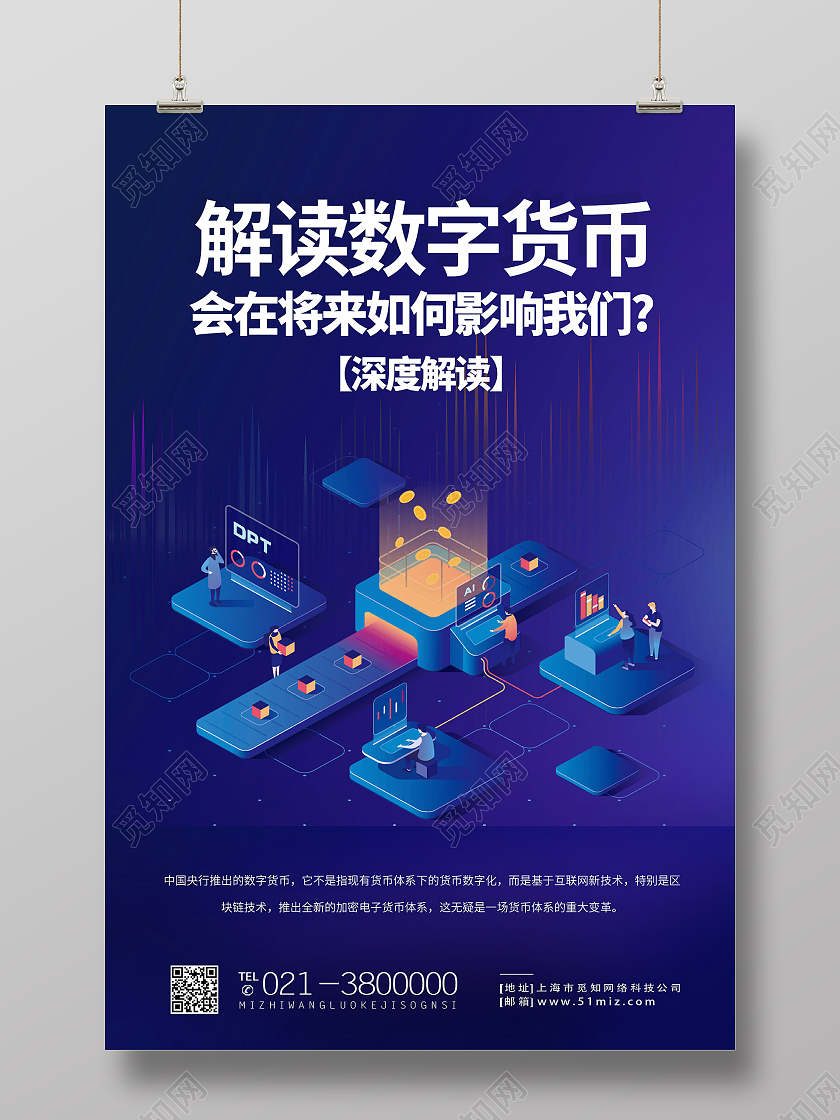 蓝色25d解读数字货币数字人民币海报