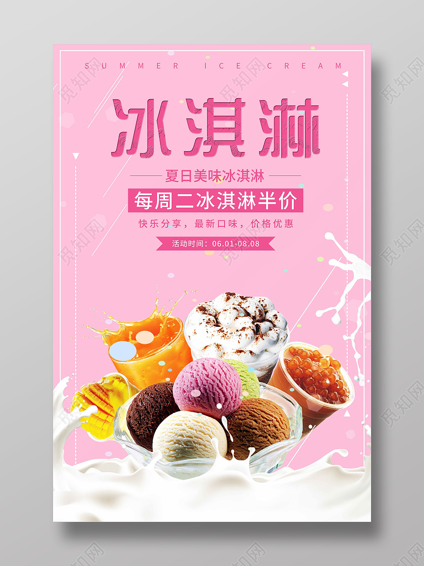 冰淇淋促销夏天粉红简约清新海报夏天冰淇淋雪糕促销