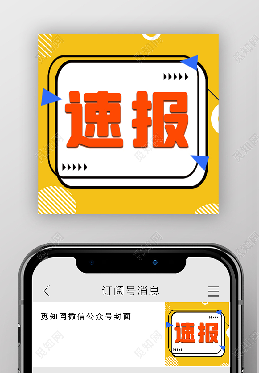 微信宣传桔黄速报公众号微信公众号小图