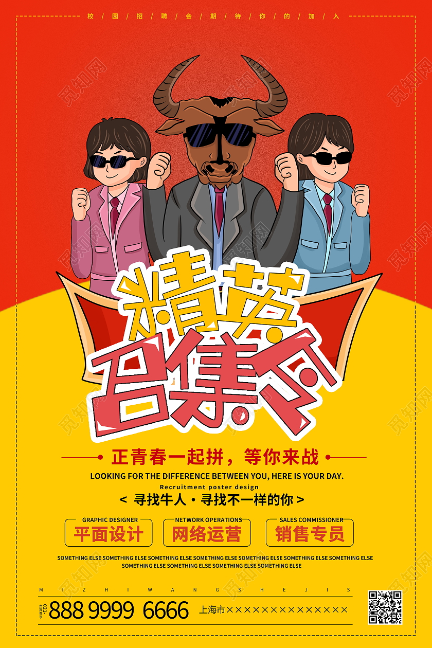 红色创意精英召集令招聘宣传海报