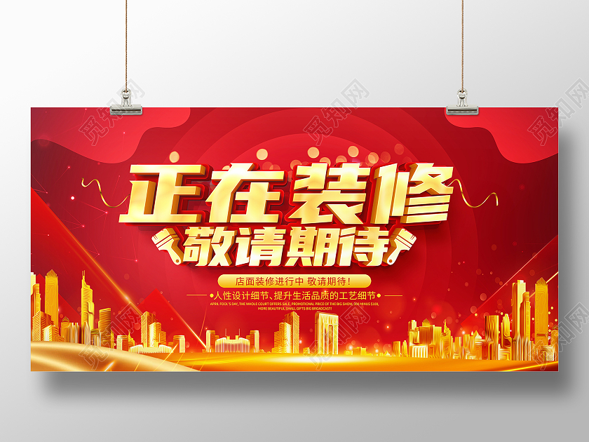 红色立体正在装修敬请期待宣传展板