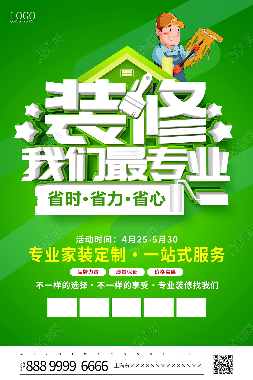 绿色大气装修我们最专业宣传活动海报