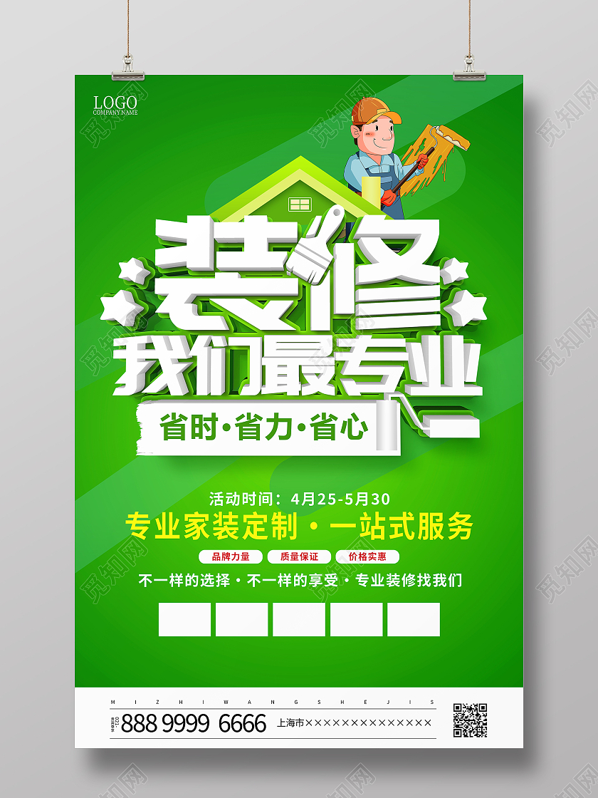 绿色大气装修我们最专业宣传活动海报