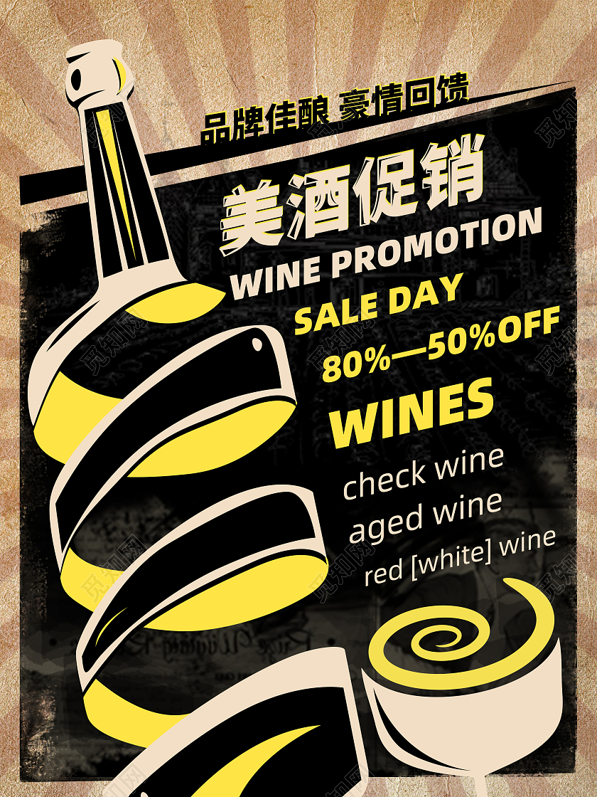 美酒促销复古风海报模板