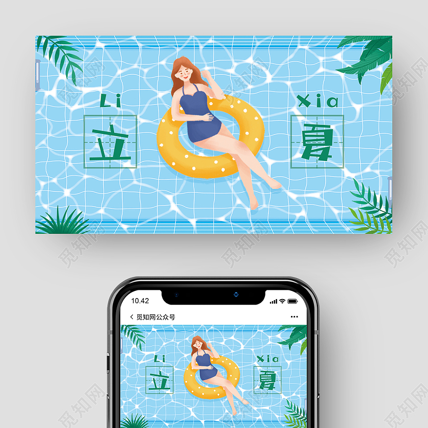 蓝色简约清新卡通泳池女孩二十四节气立夏立夏公众号封面