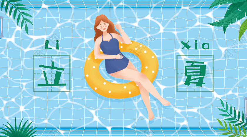 蓝色简约清新卡通泳池女孩二十四节气立夏立夏公众号封面