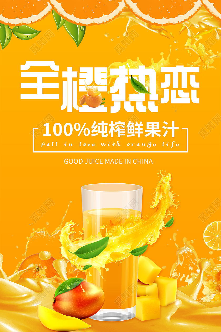 简约大气黄色系全橙热恋橙子果汁促销海报
