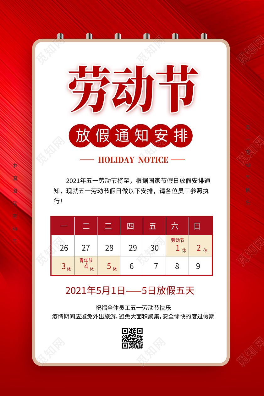 红色清新大气简约51五一劳动节放假通知公司放假通知海报