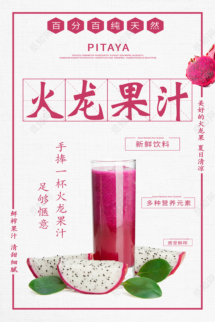 简约大气水果果汁火龙果果汁促销海报