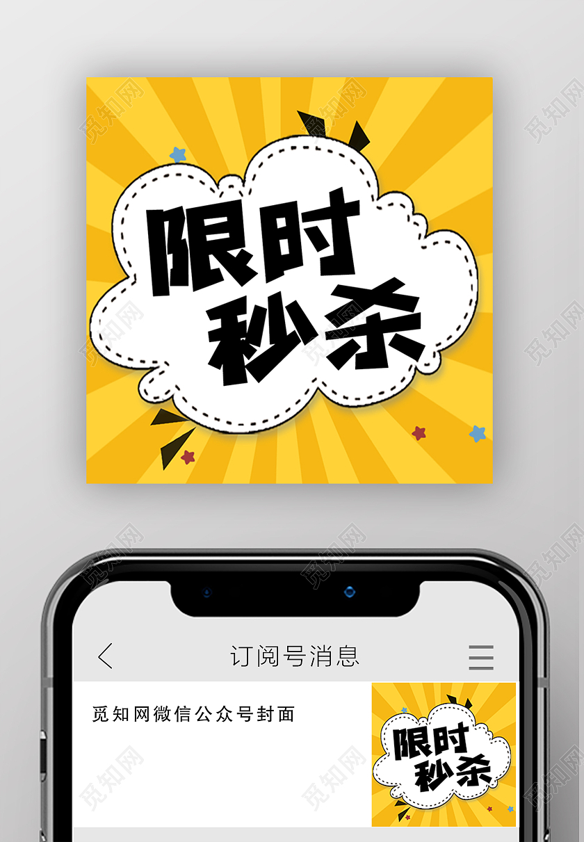 公众号微信宣传限时秒杀桔黄微信公众号小图