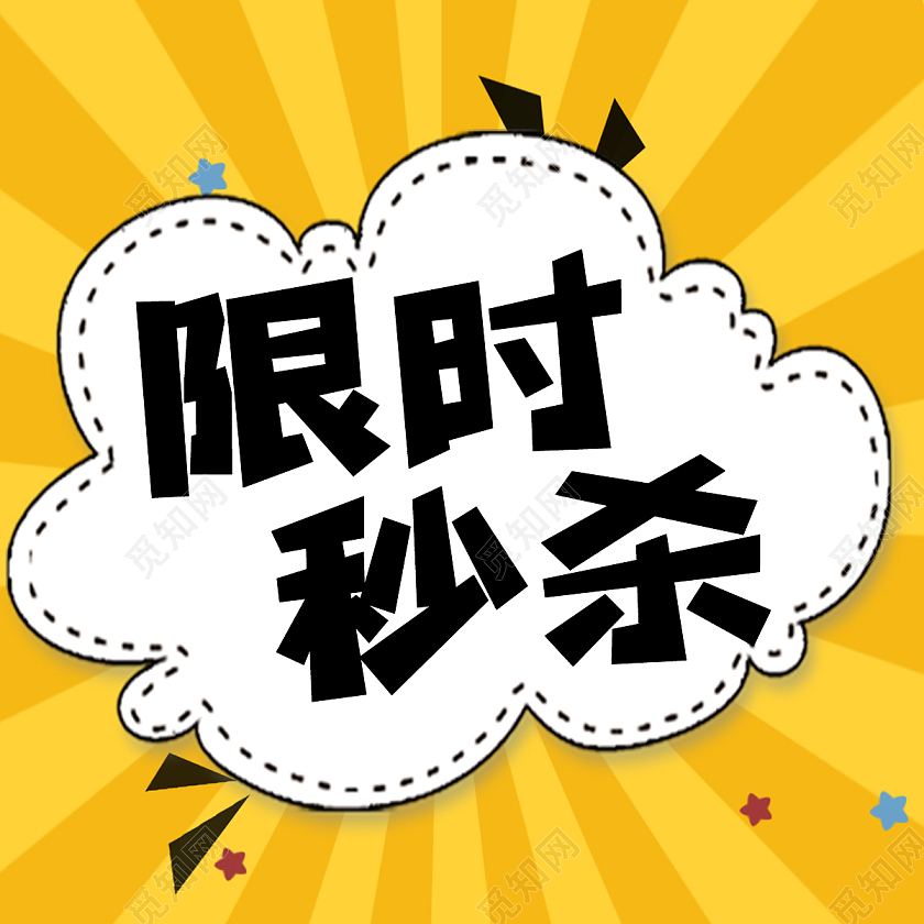 公众号微信宣传限时秒杀桔黄微信公众号小图