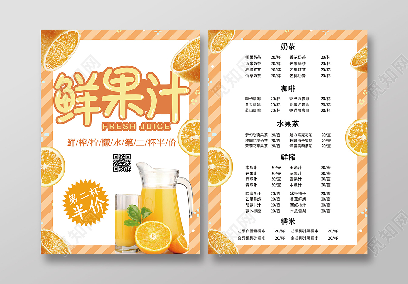橙色小清新鲜果汁促销活动价目表宣传单果汁宣传单