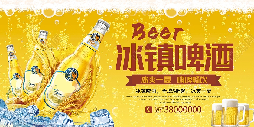 黄色简约冰镇啤酒展板