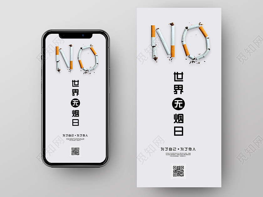 简约创意大气世界无烟日手机海报