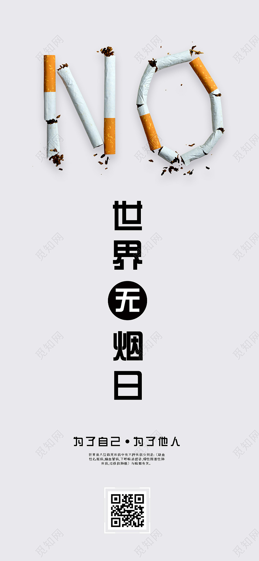 简约创意大气世界无烟日手机海报