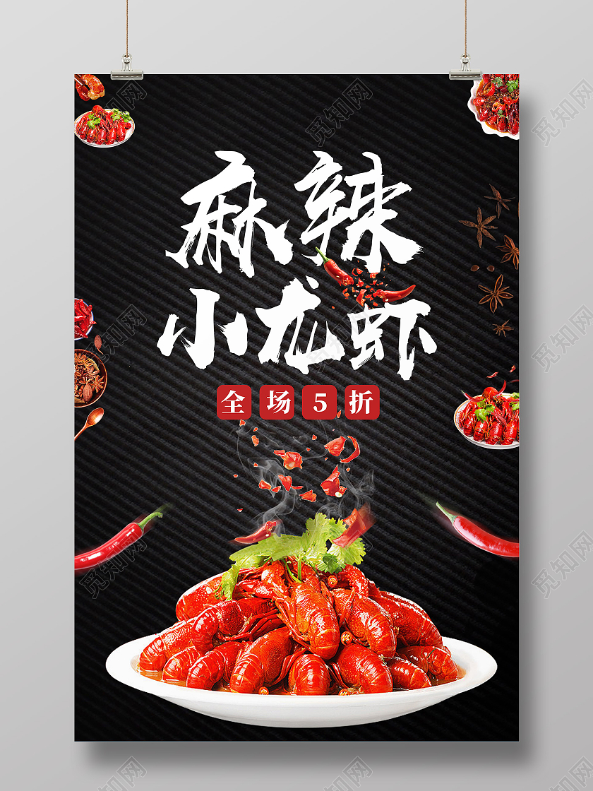 黑色简约麻辣小龙虾宣传海报