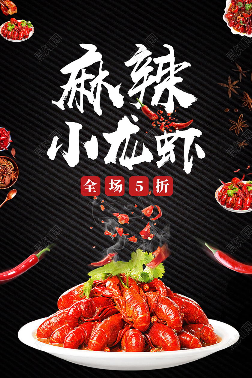 黑色简约麻辣小龙虾宣传海报