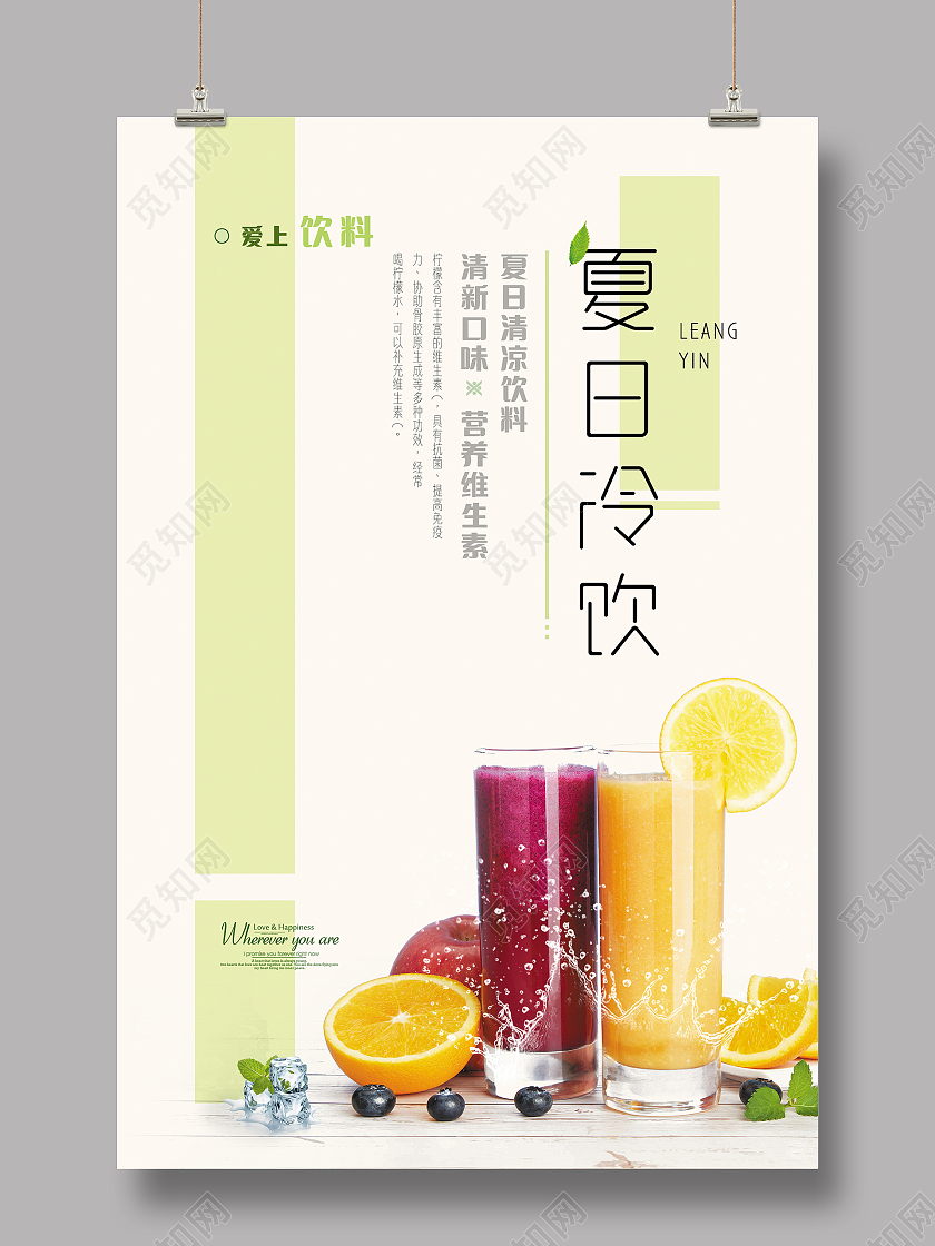 暖白色简约夏日饮品海报