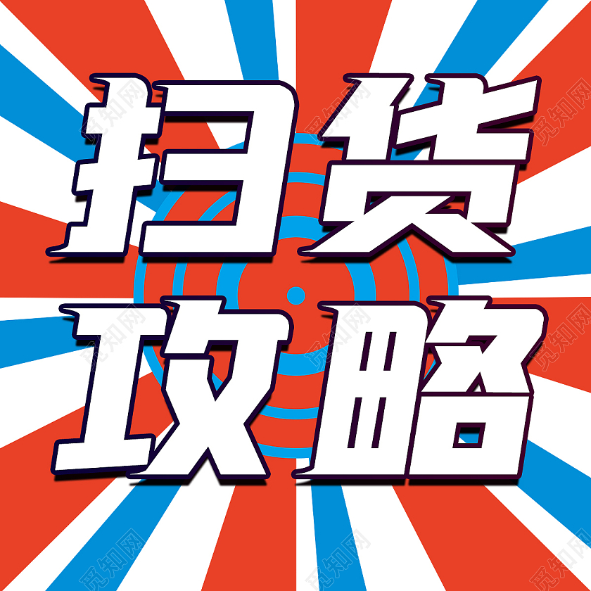 发射底图红蓝微信公众号扫货攻略微信公众号小图