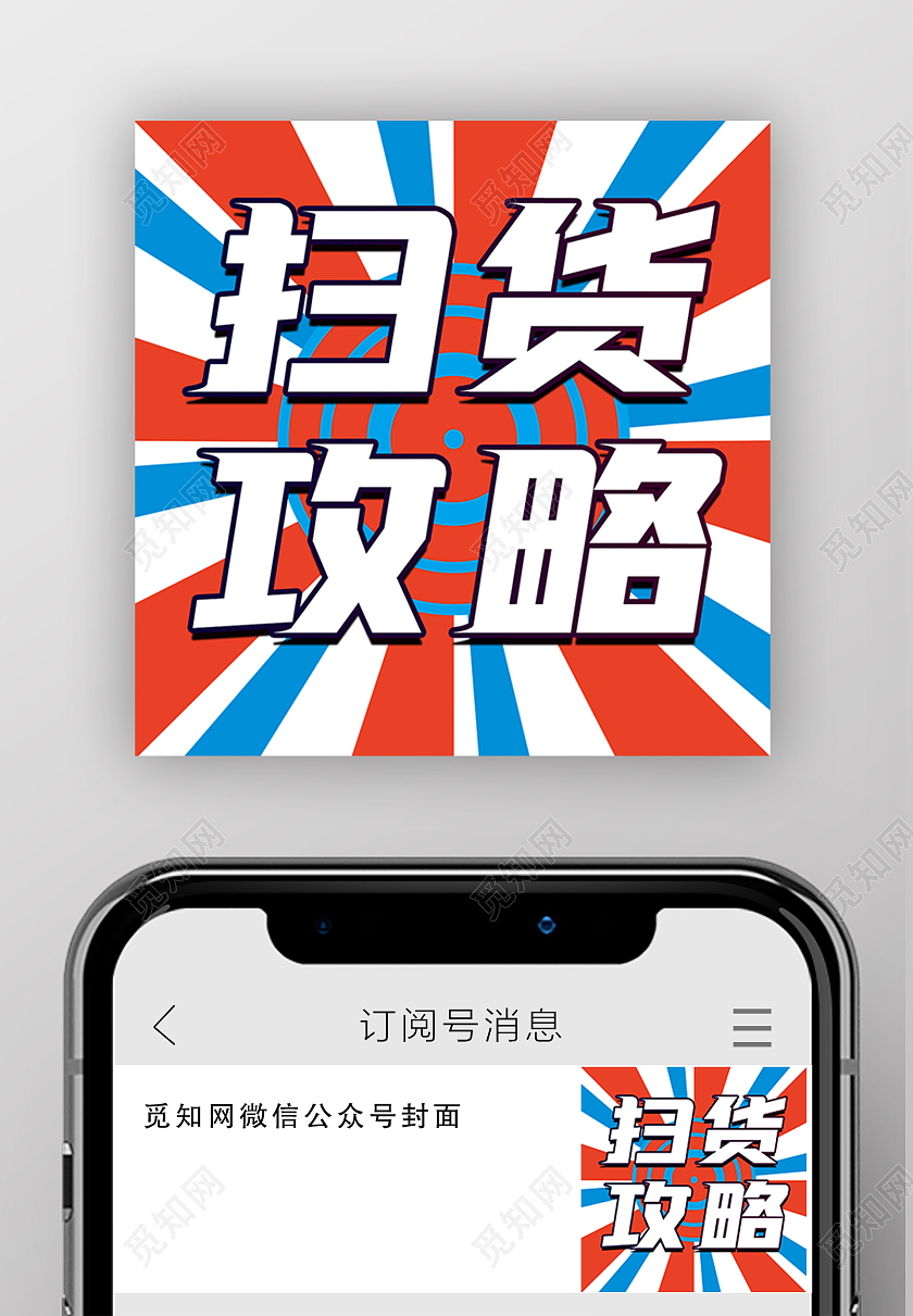 发射底图红蓝微信公众号扫货攻略微信公众号小图