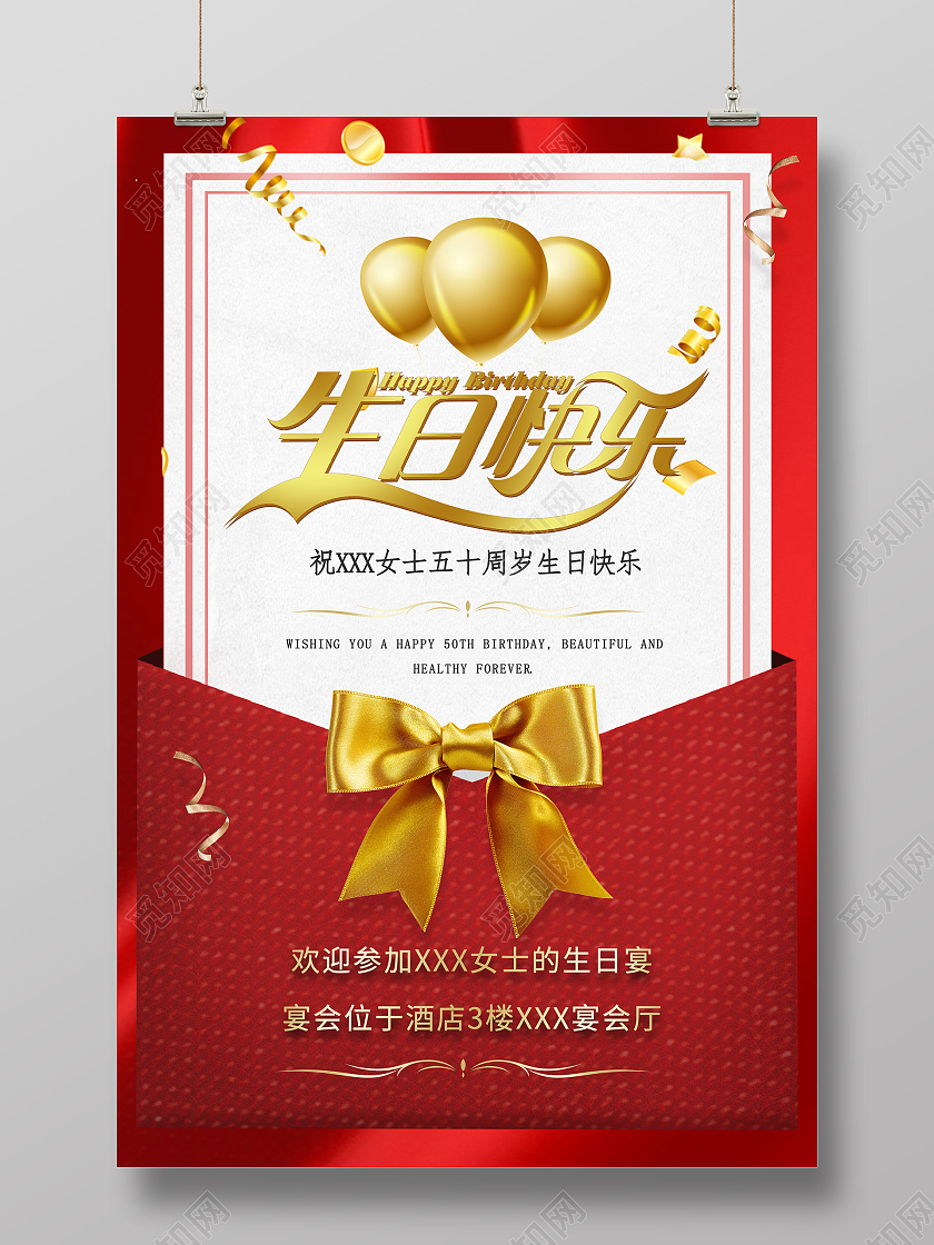 红色喜庆信封生日快乐邀请函海报模板