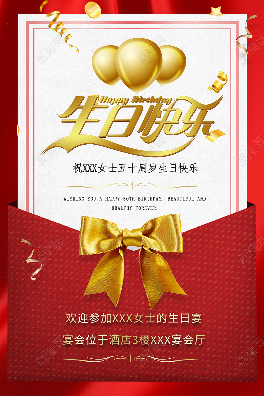 红色喜庆信封生日快乐邀请函海报模板