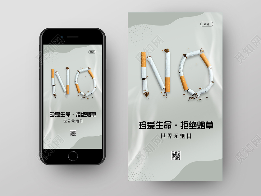 简约创意大气世界无烟日手机海报