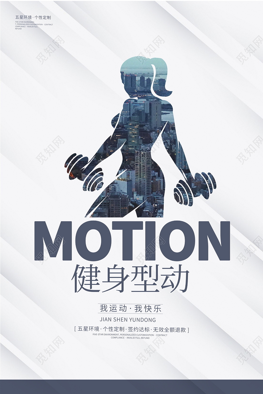 简约大气健身型动健身宣传海报设计