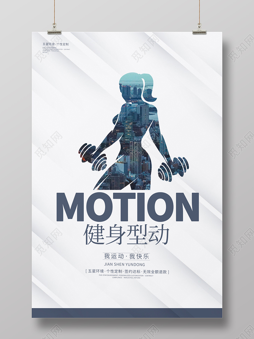 简约大气健身型动健身宣传海报设计
