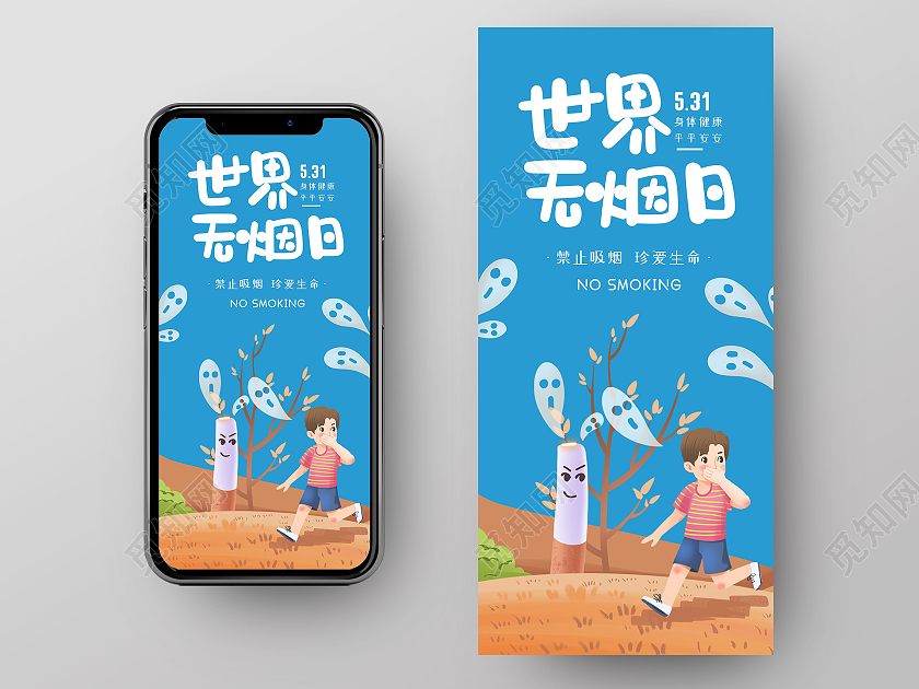 蓝色小清新插画世界无烟日手机海报