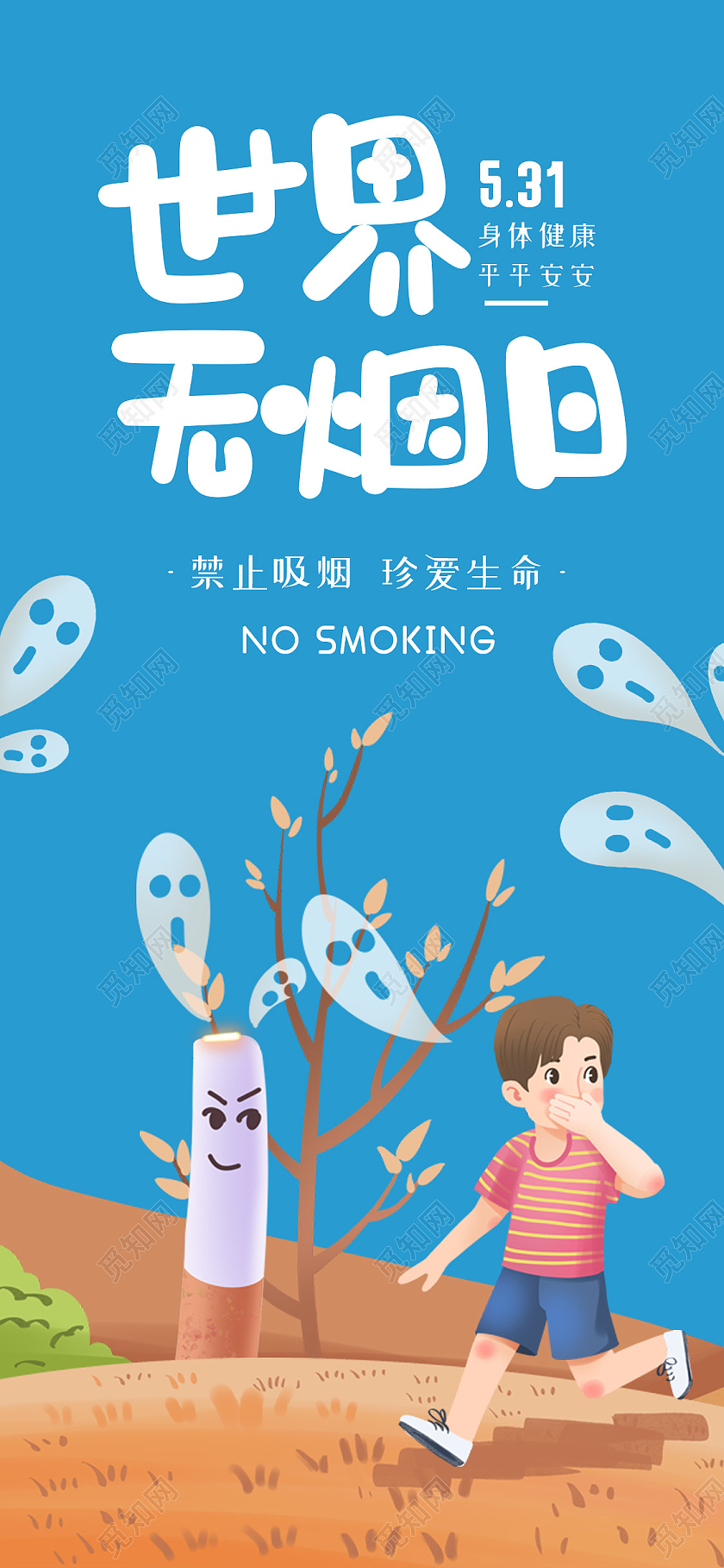 蓝色小清新插画世界无烟日手机海报