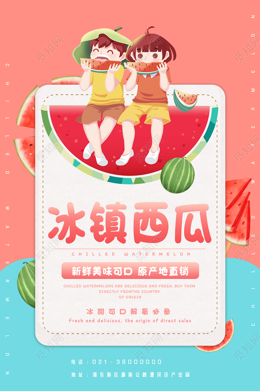 蓝色粉色简约卡通冰镇西瓜海报