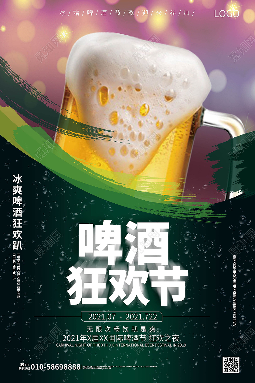 绿色大气简洁啤酒狂欢节啤酒节宣传海报设计