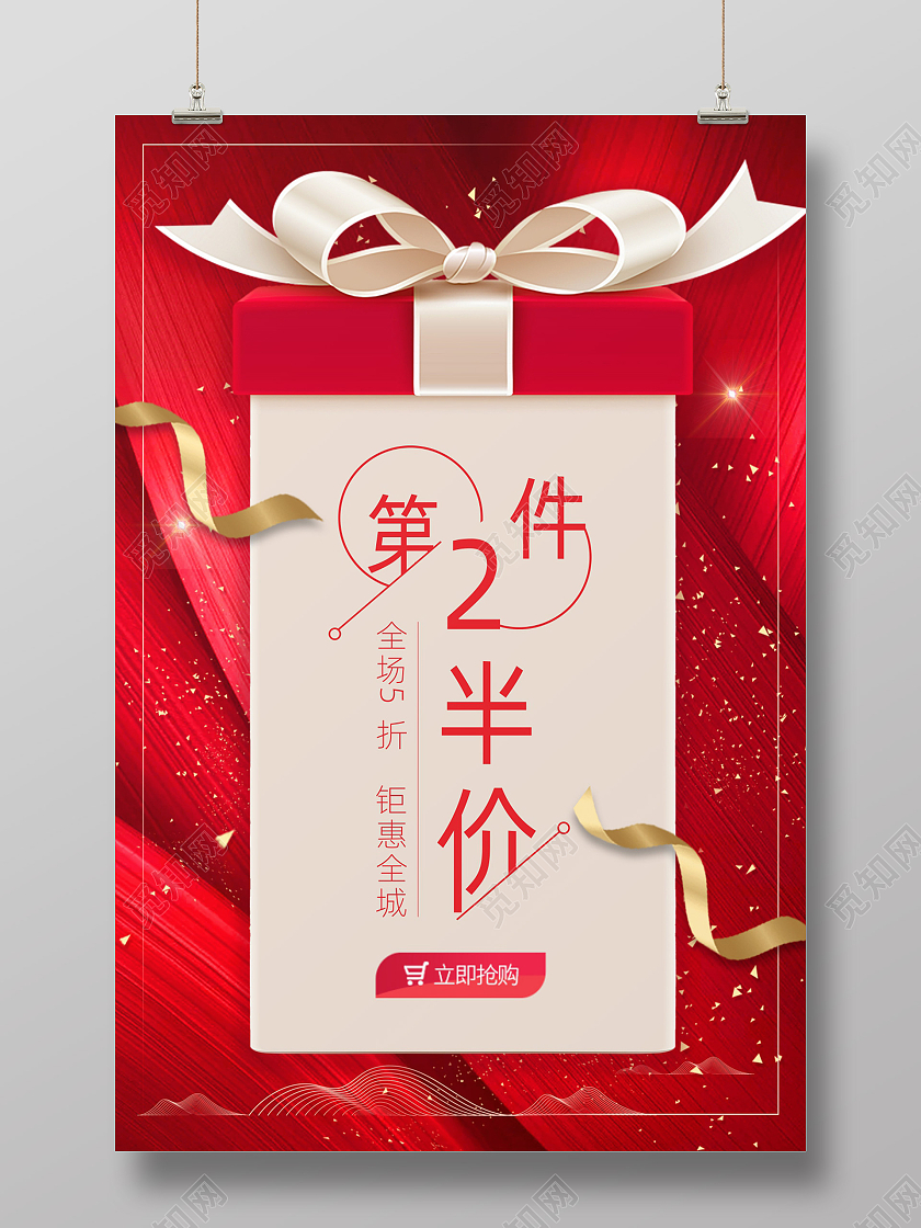 第二件半价促销海报