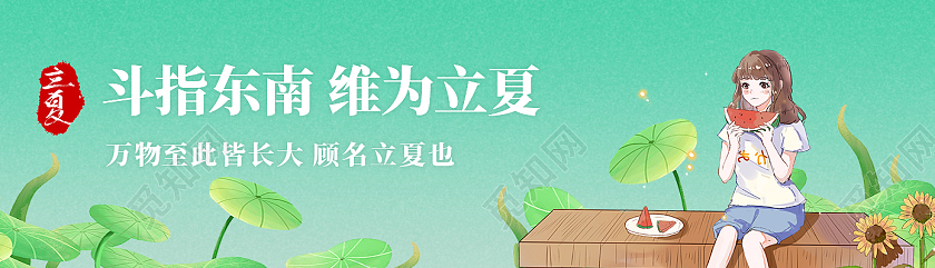 绿色卡通斗指东南维为立夏立夏banner